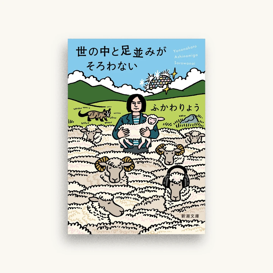 世の中と足並みがそろわない
