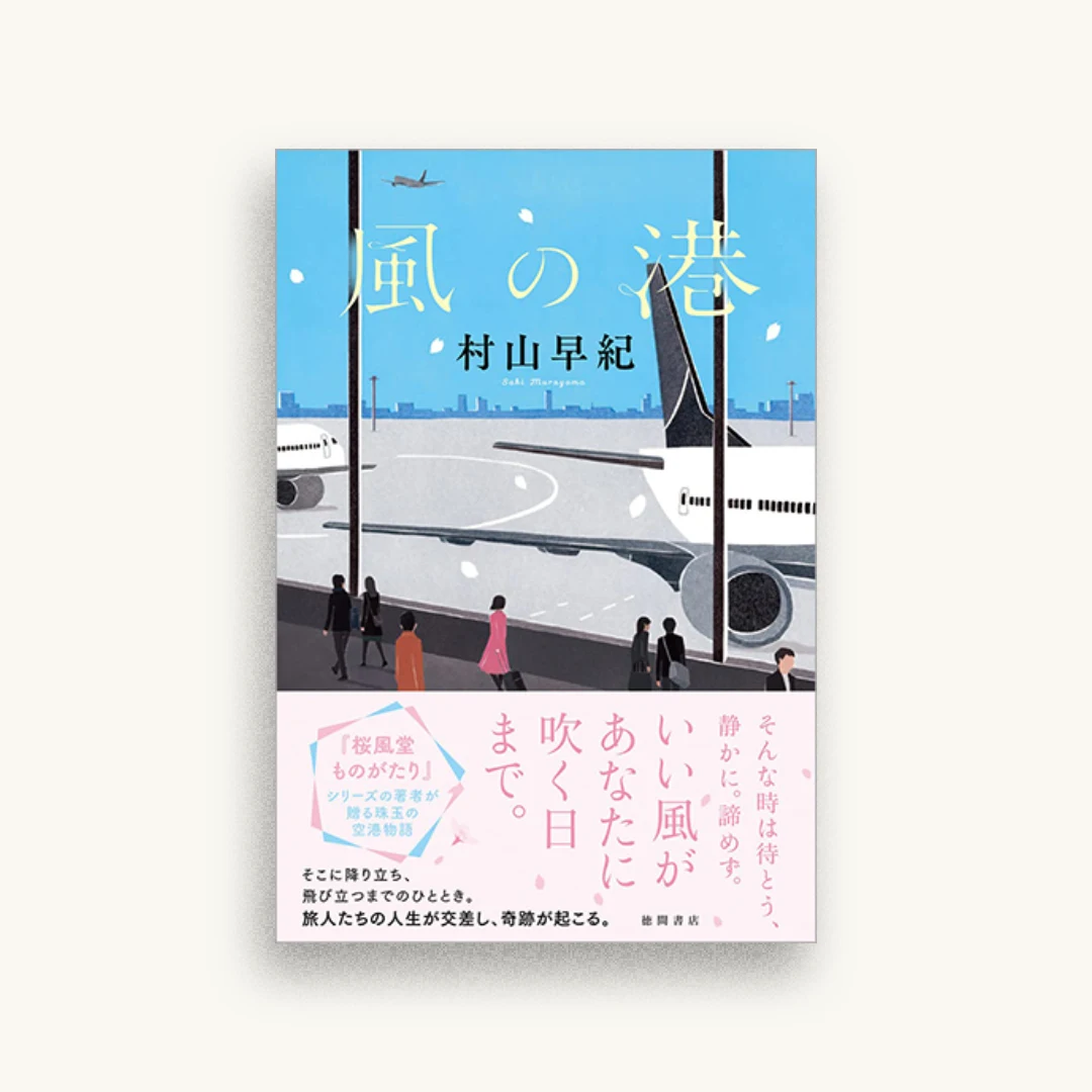 風の港