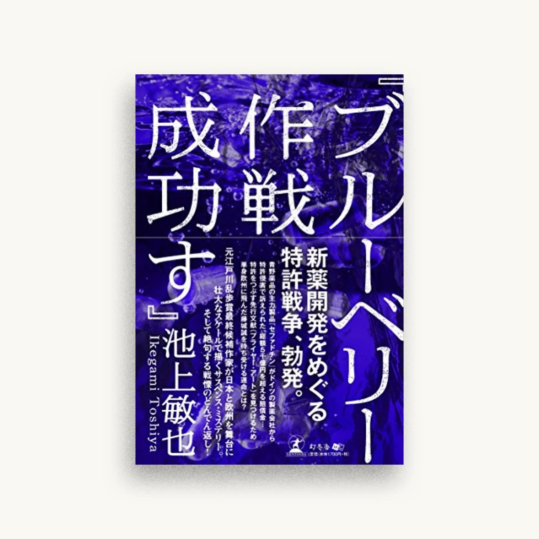 『ブルーベリー作戦成功す』