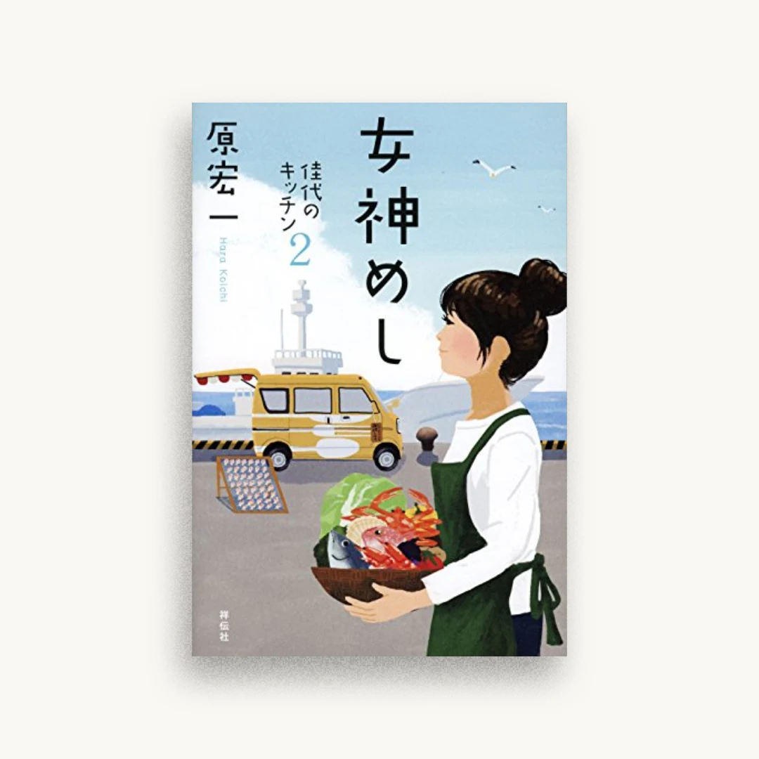 女神めし 佳代のキッチン2