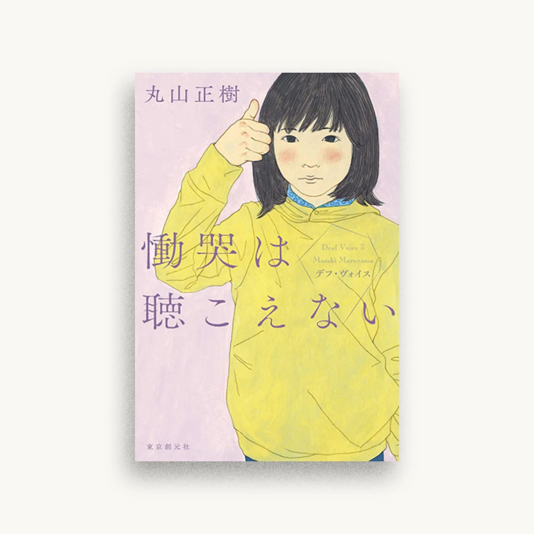 慟哭は聴こえない