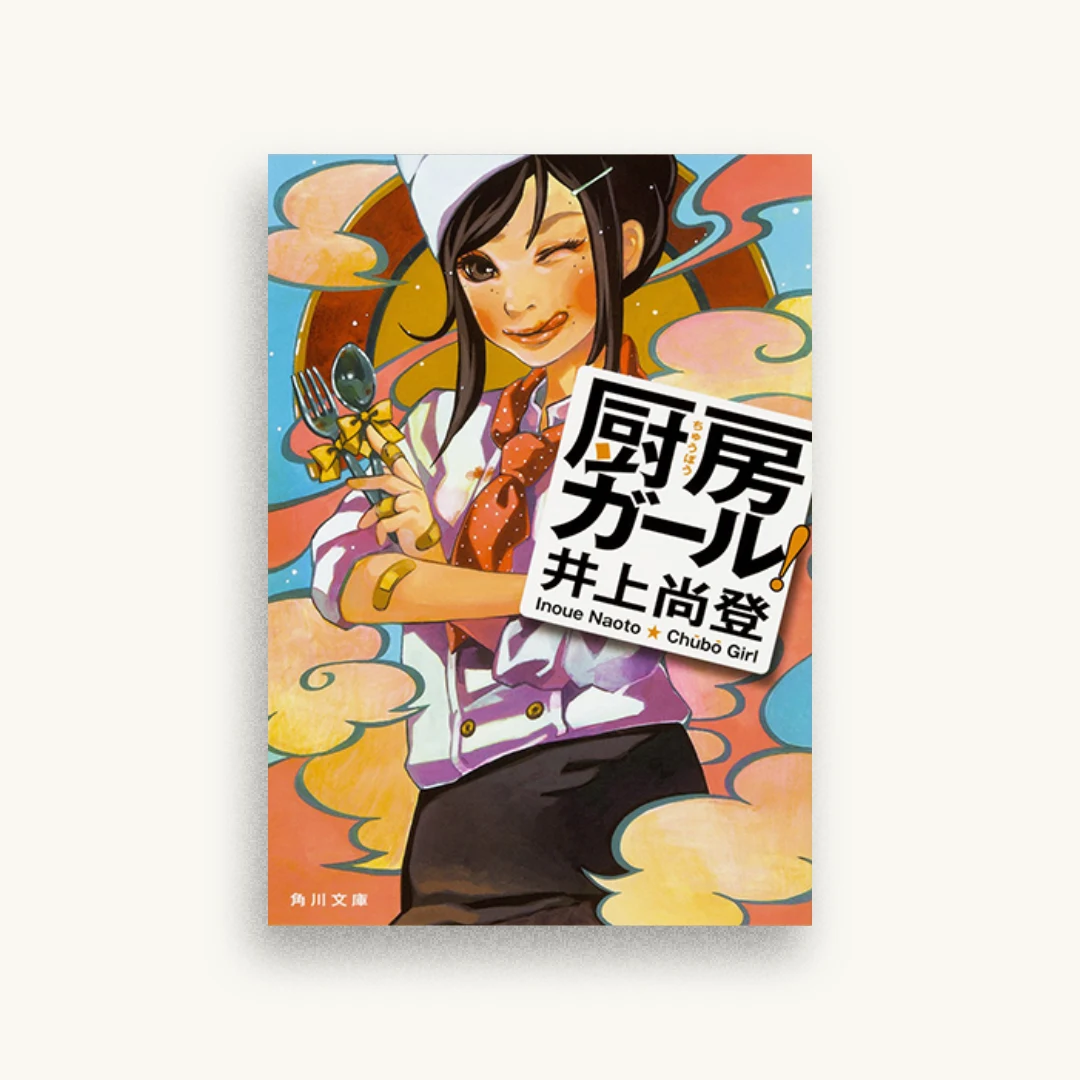 厨房ガール!