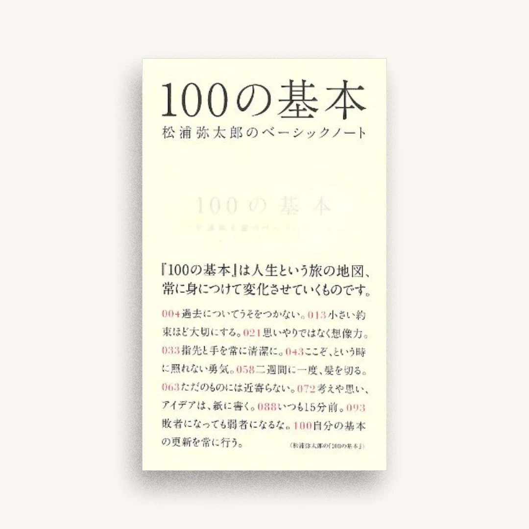 100の基本 松浦弥太郎のベーシックノート