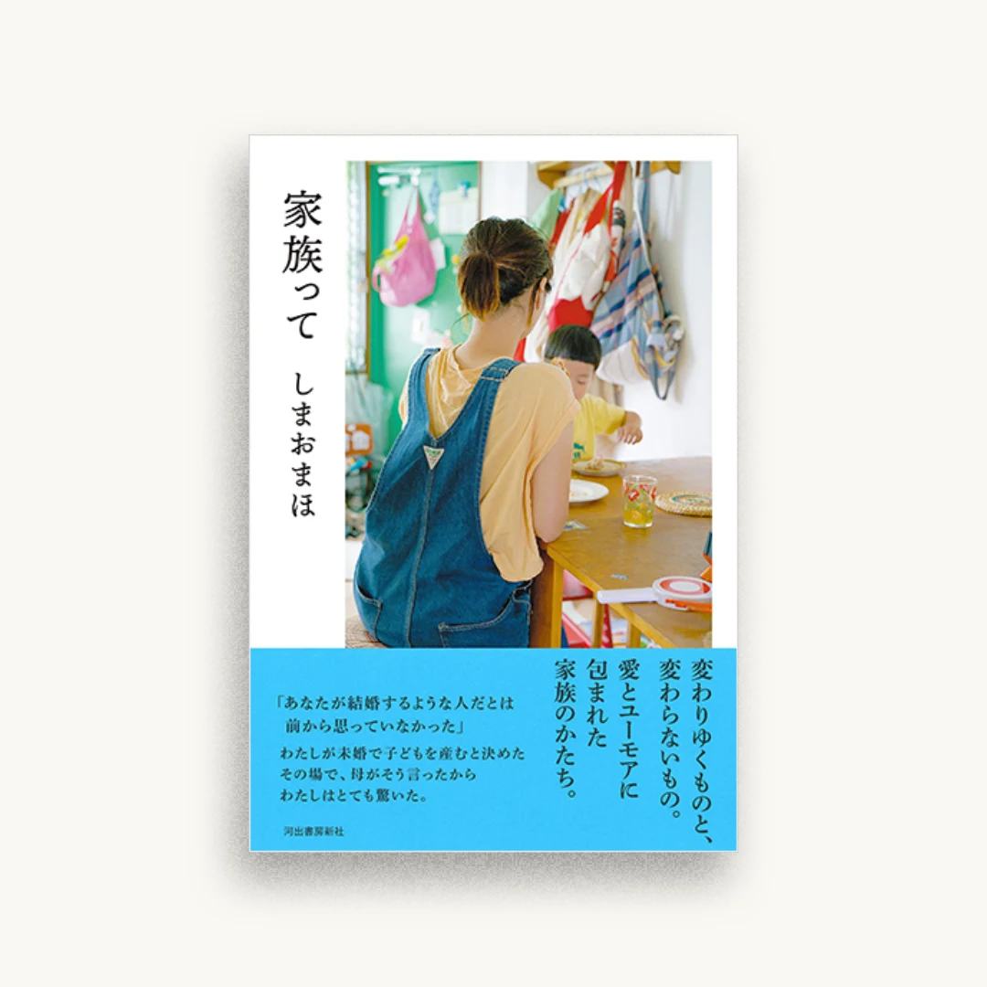 家族って