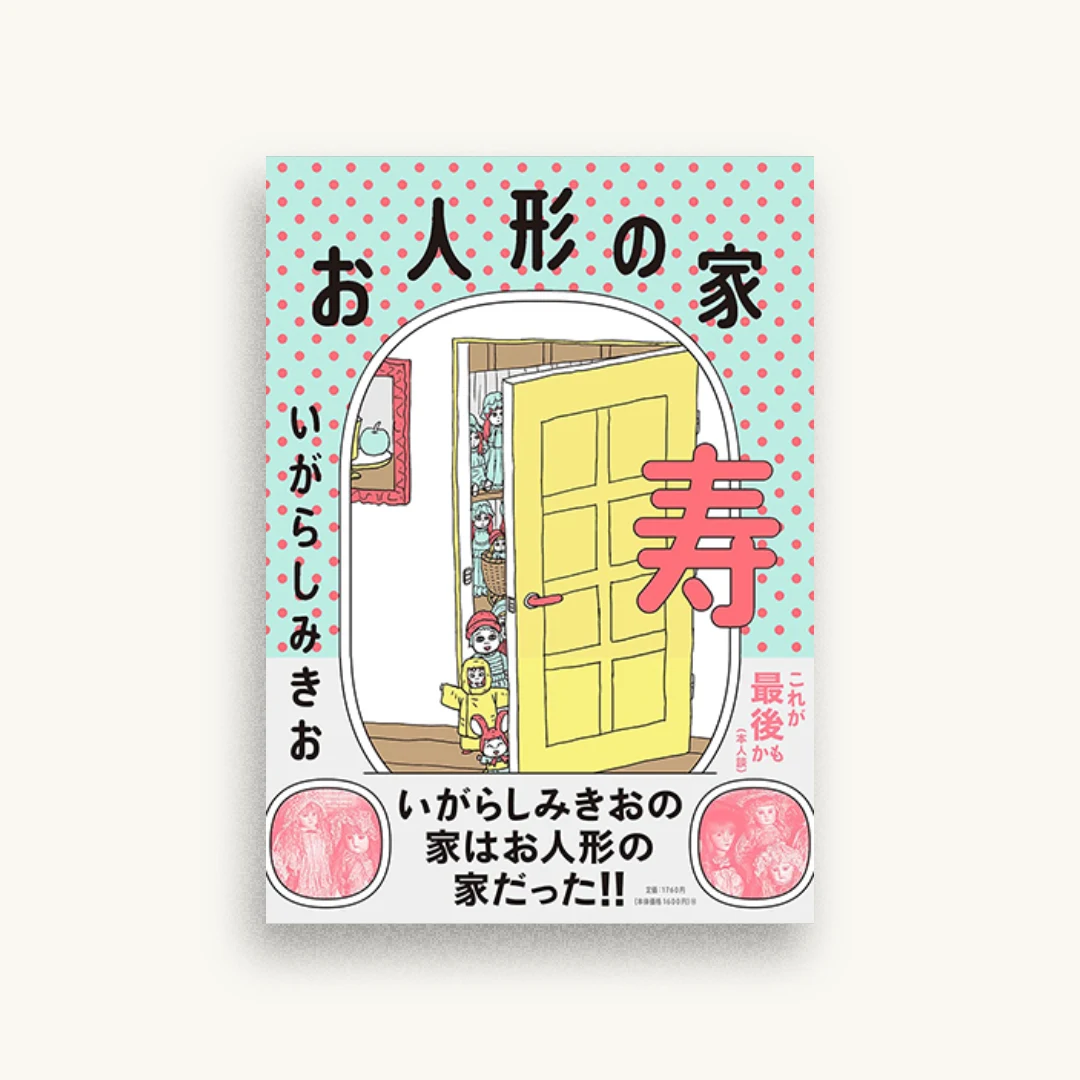お人形の家 寿