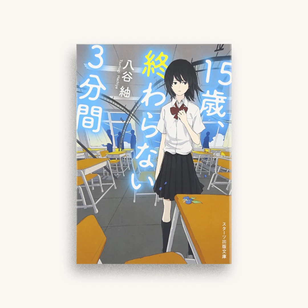 15歳、終わらない3分間
