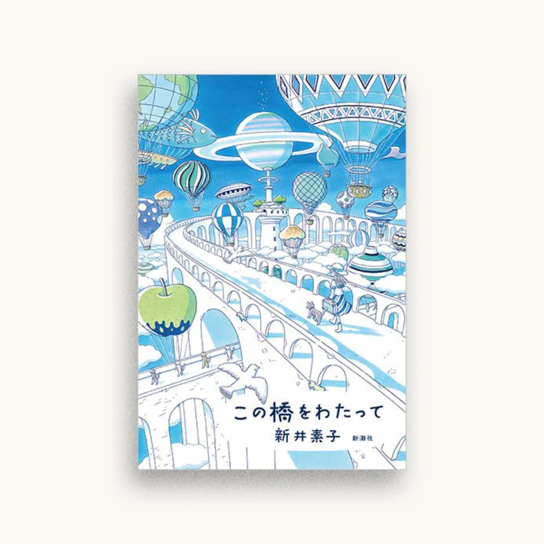 この橋をわたって