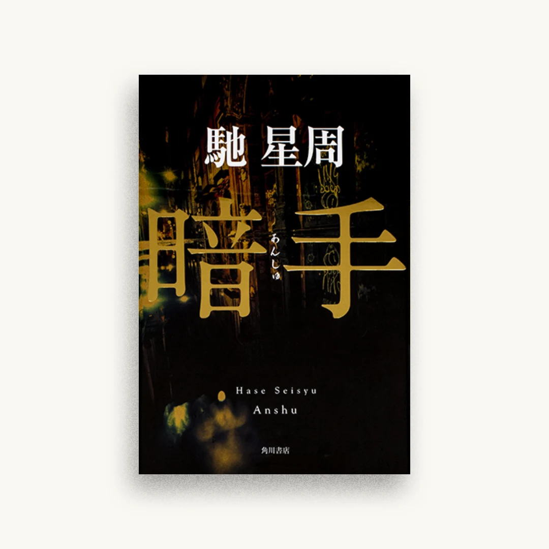 暗手