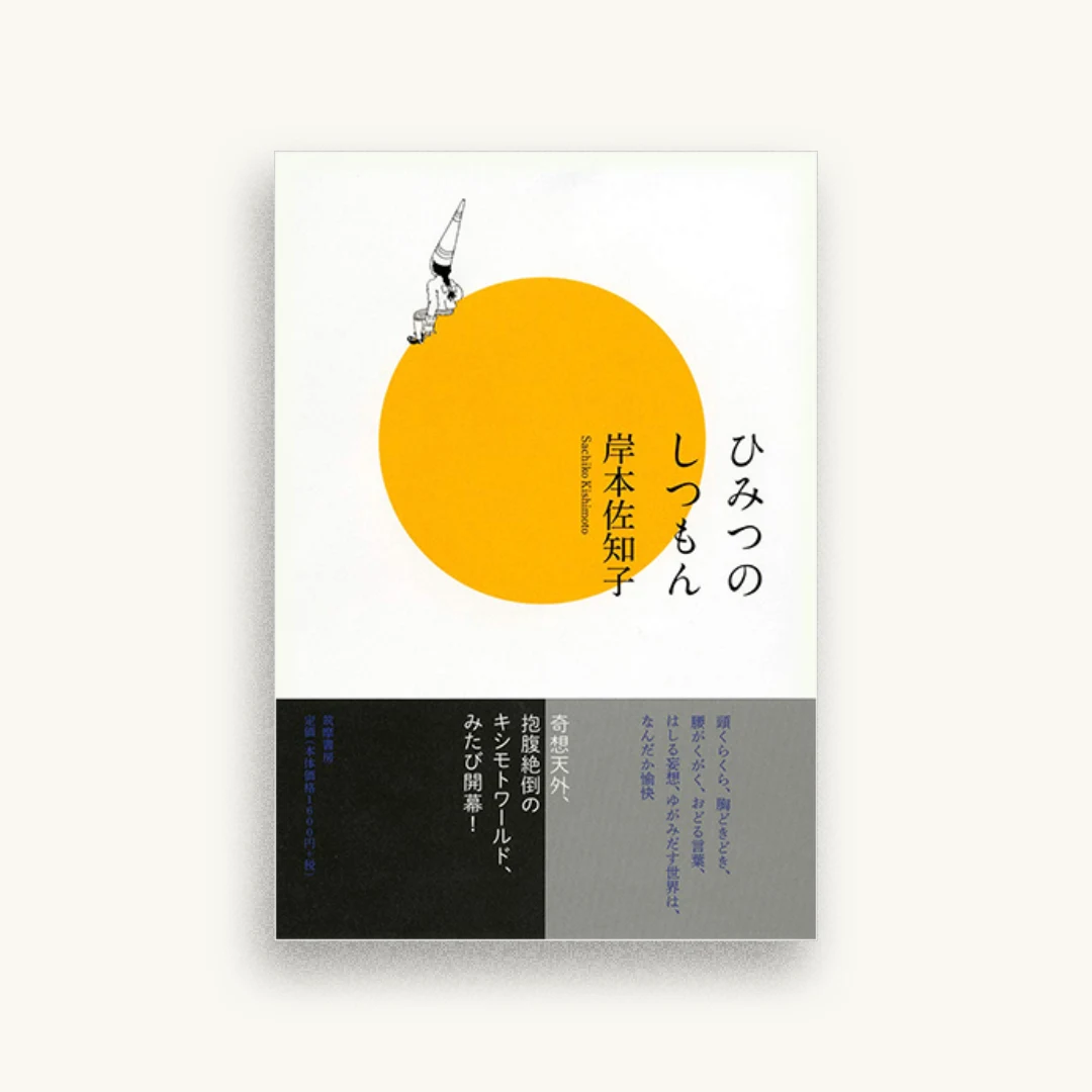 ひみつのしつもん