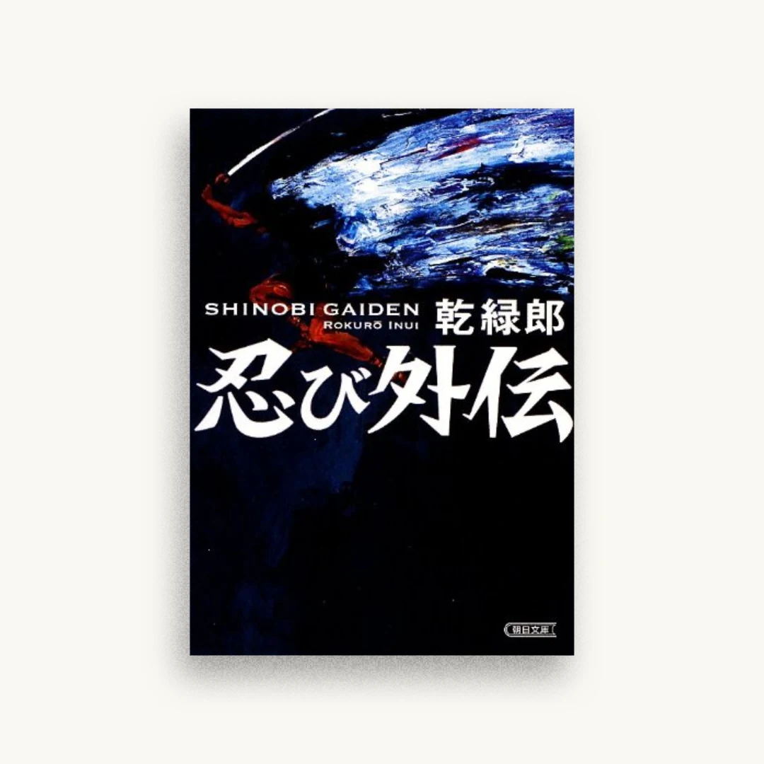 忍び外伝