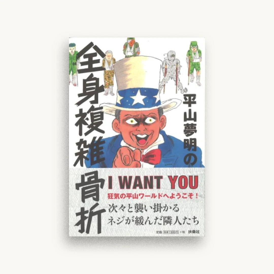平山夢明の全身複雑骨折