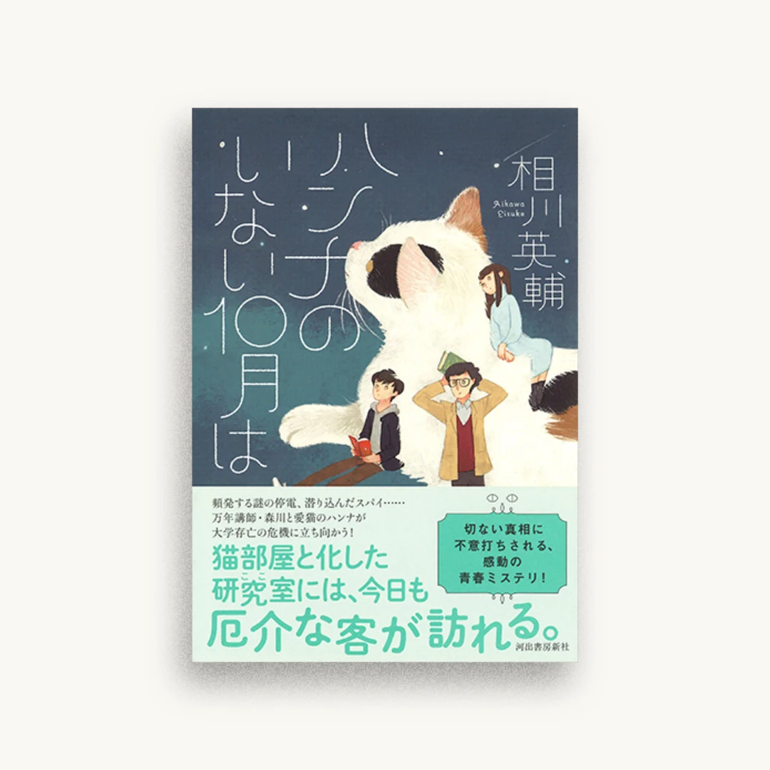 ハンナのいない１０月は