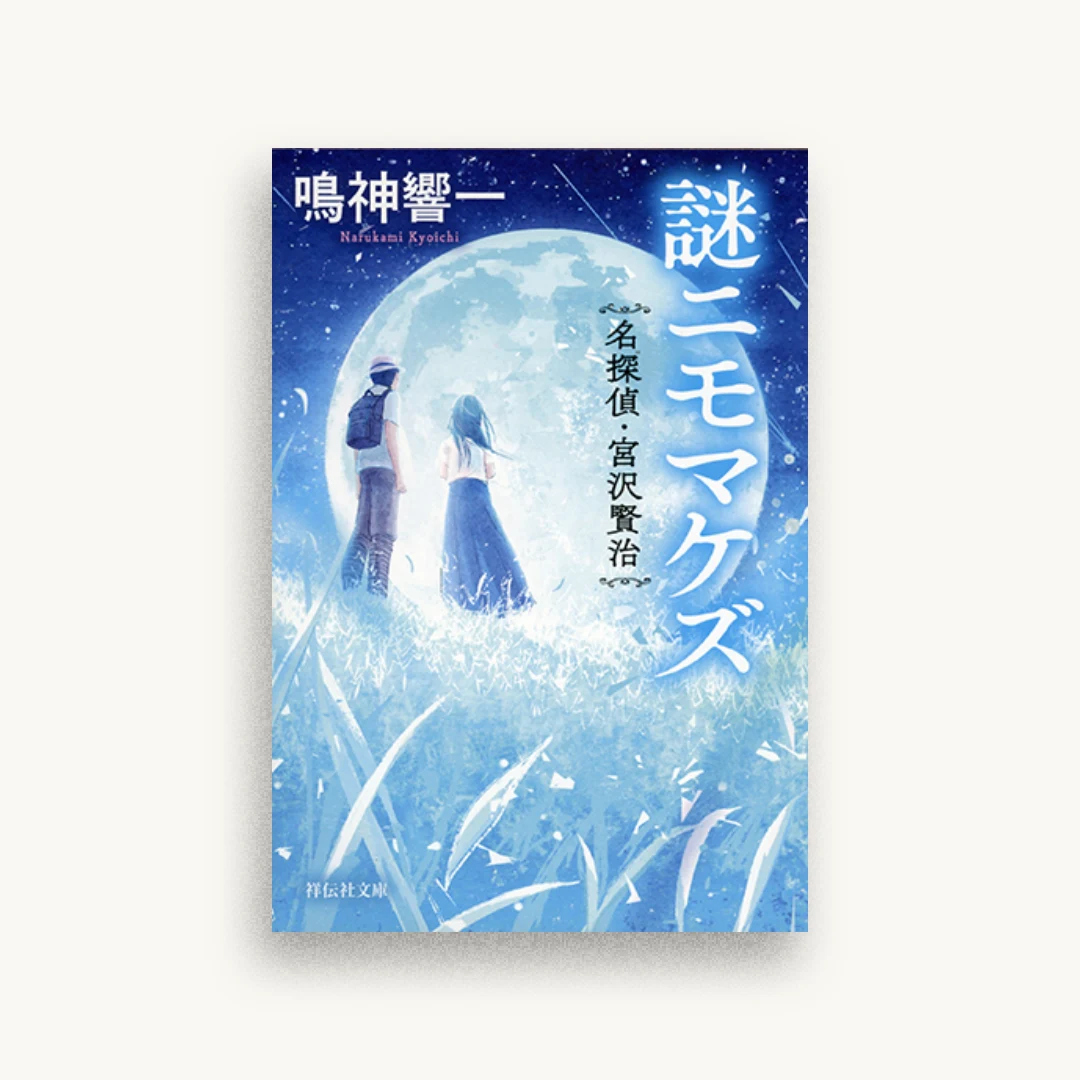 謎ニモマケズ 名探偵・宮沢賢治