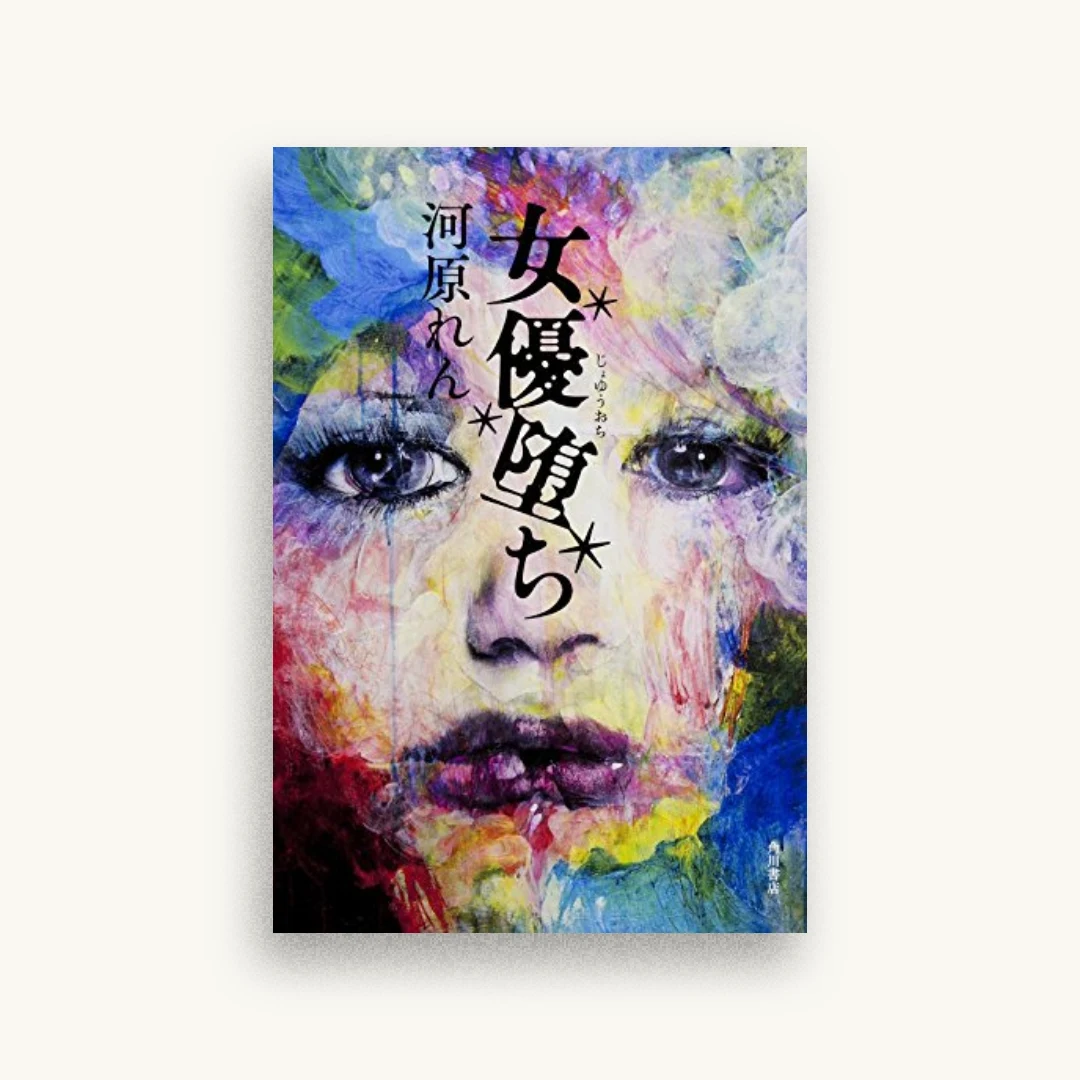 女優堕ち