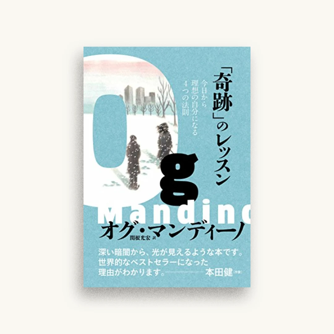 「奇跡」のレッスン 今日から理想の自分になる4つの法則