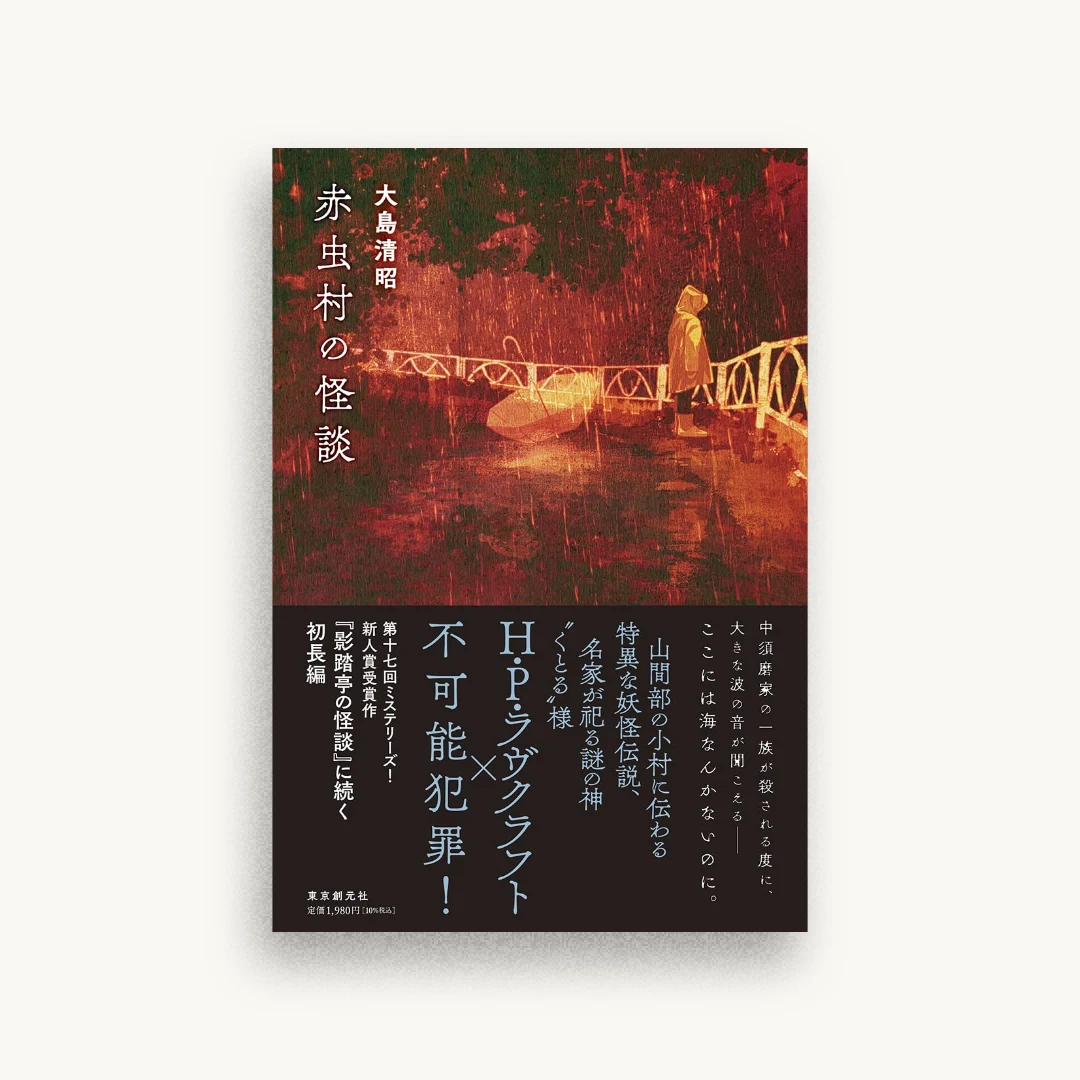 赤虫村の怪談