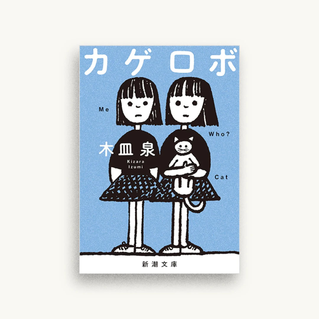 カゲロボ