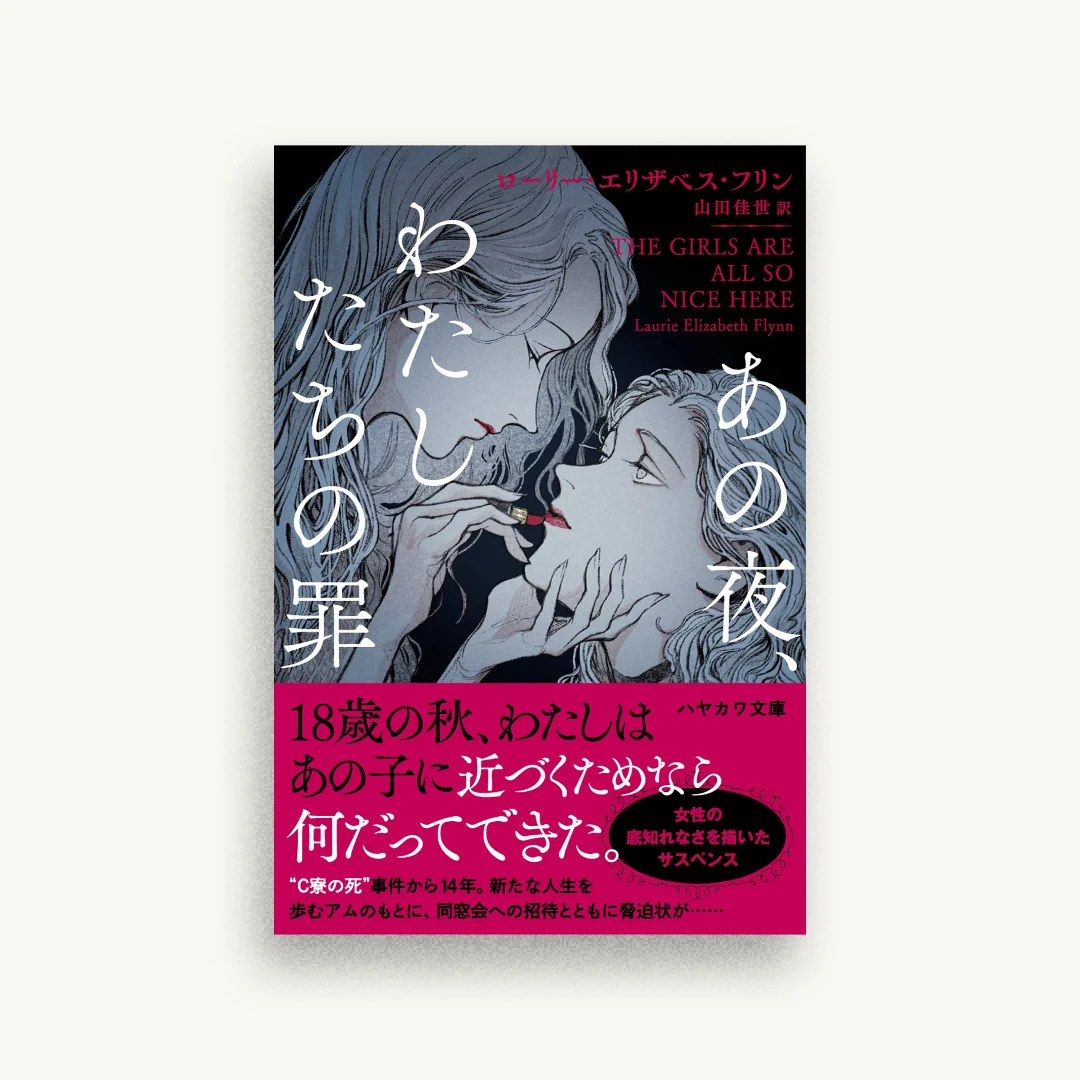 あの夜、わたしたちの罪