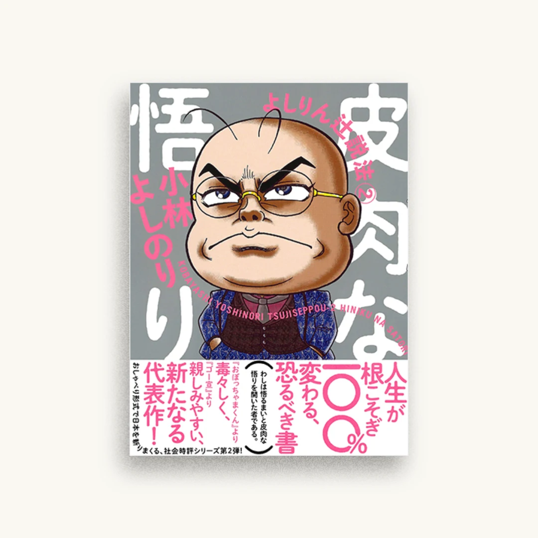 皮肉な悟り よしりん辻説法2
