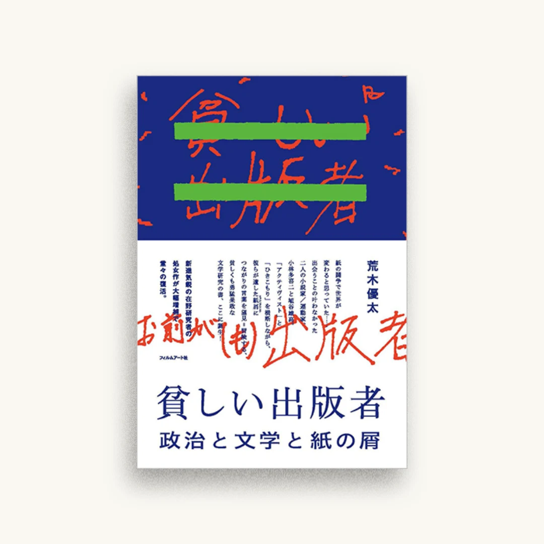 貧しい出版者 政治と文学と紙の屑