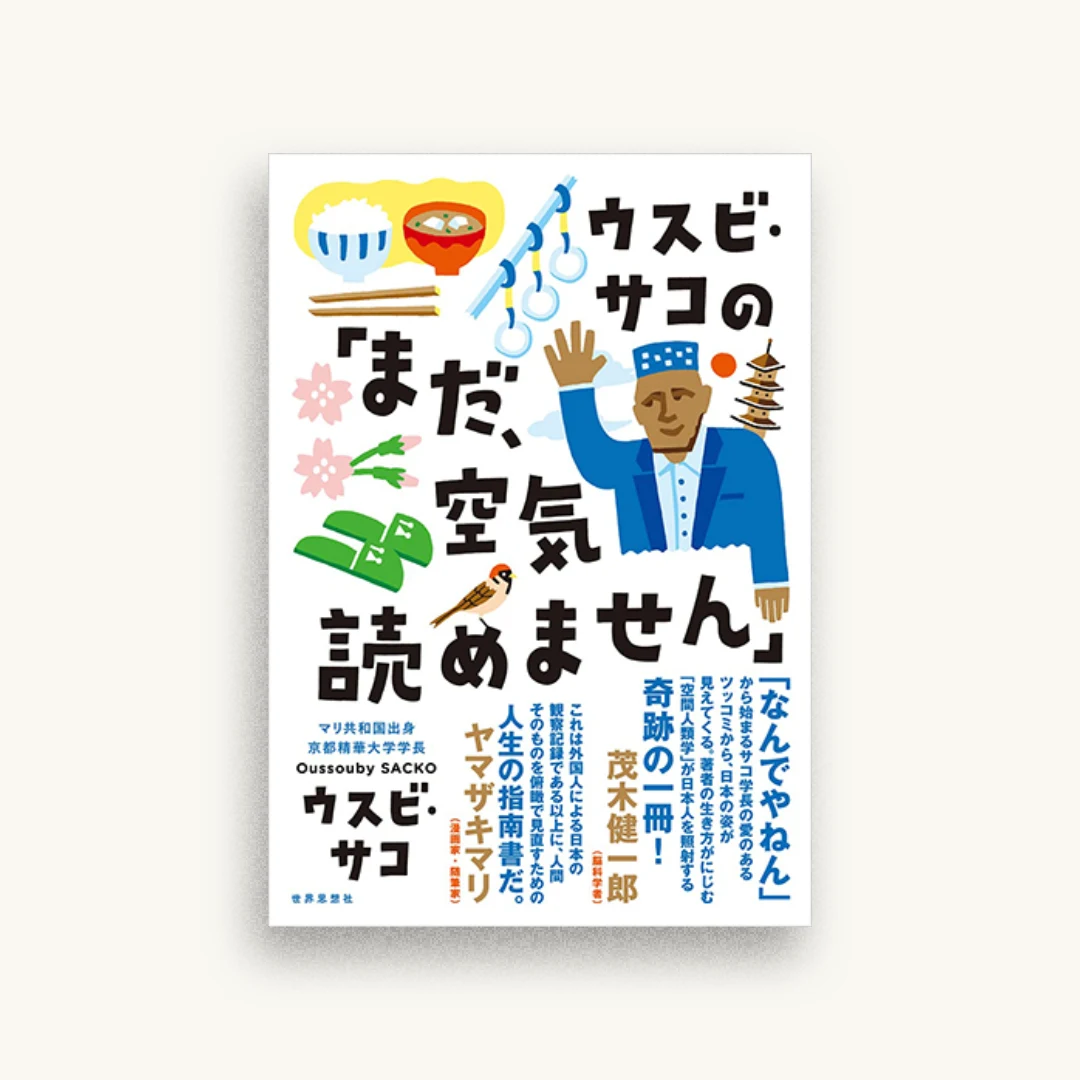 ウスビ・サコの「まだ、空気読めません」