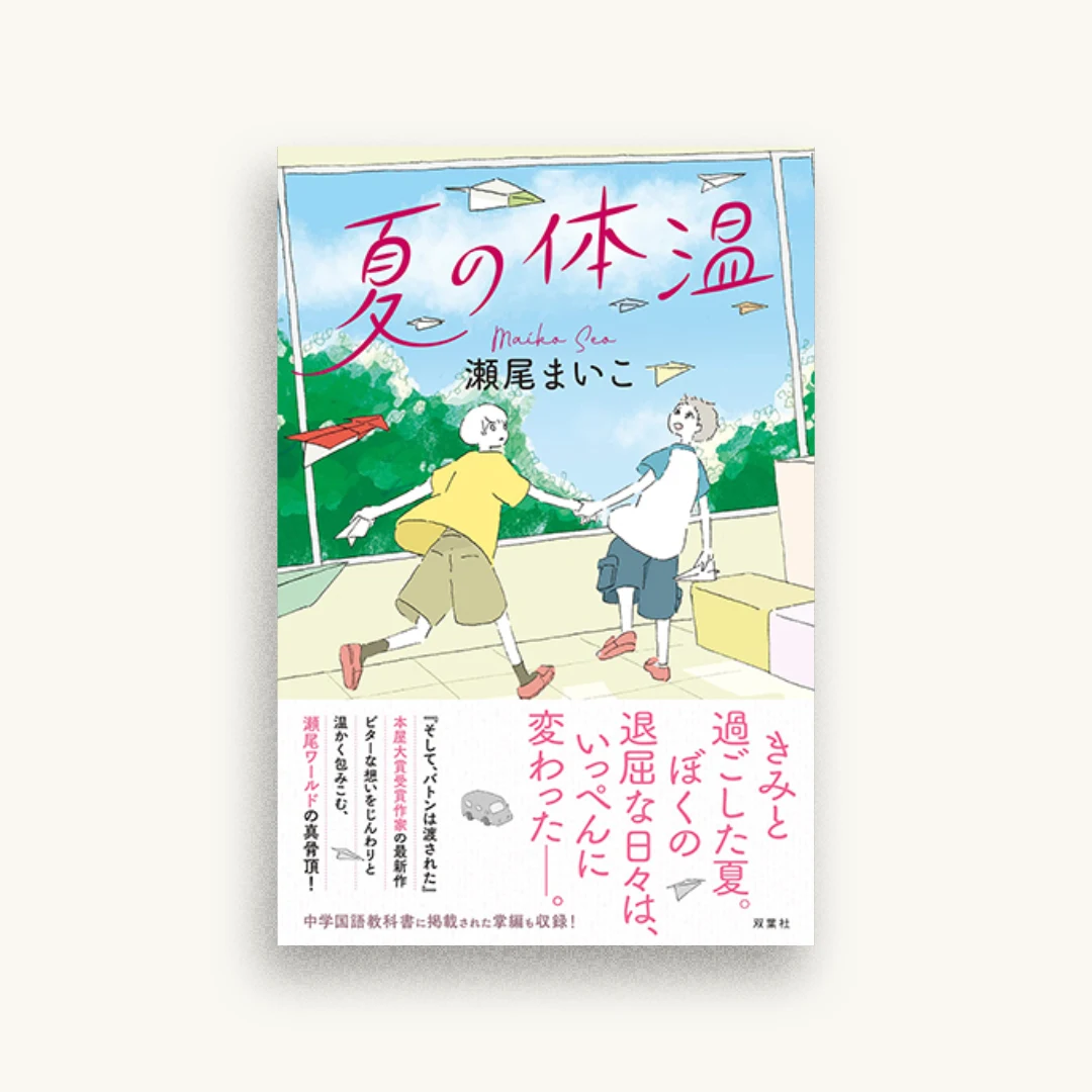 夏の体温