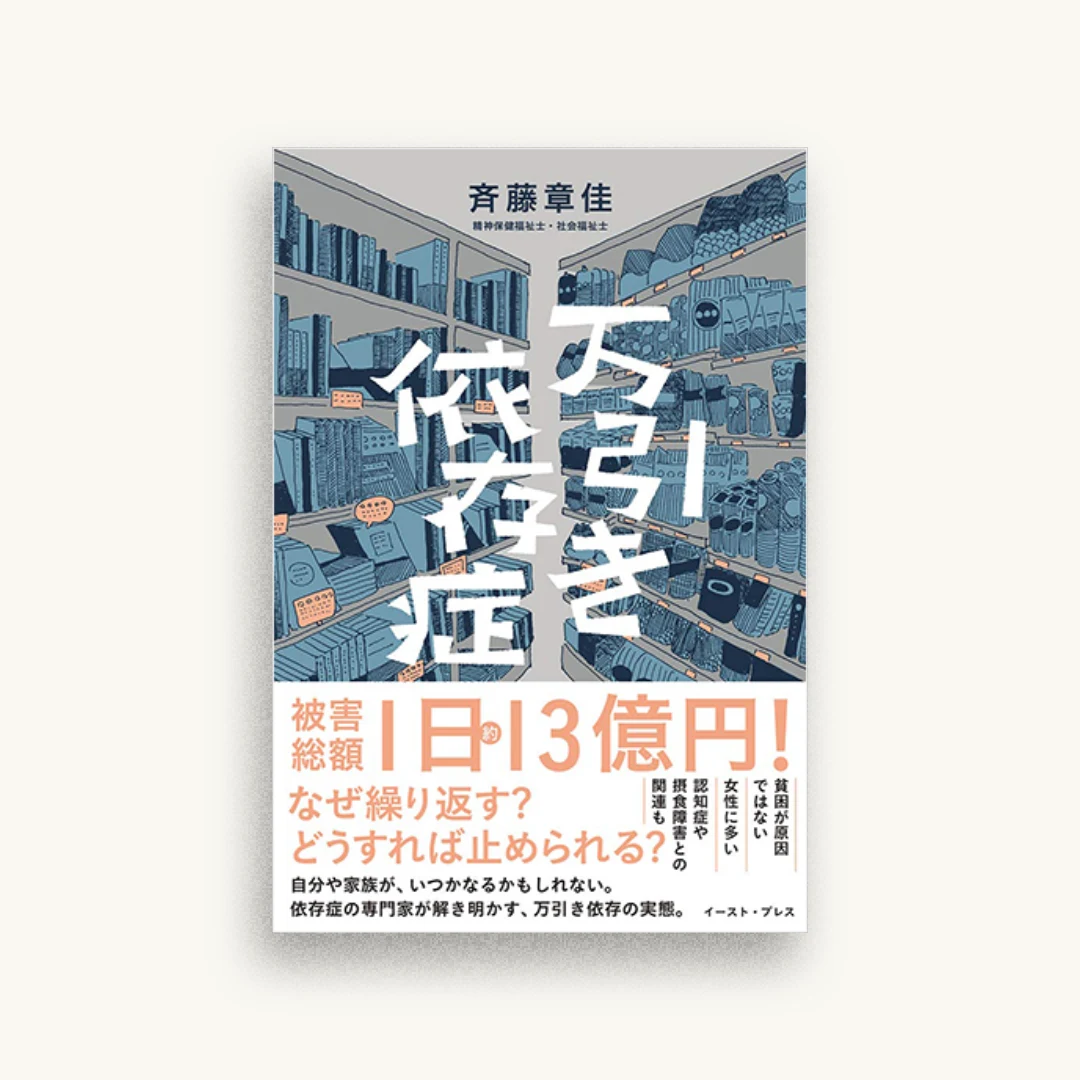 万引き依存症