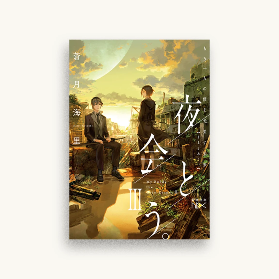 夜と会う。III: もう一人の僕と光差す未来