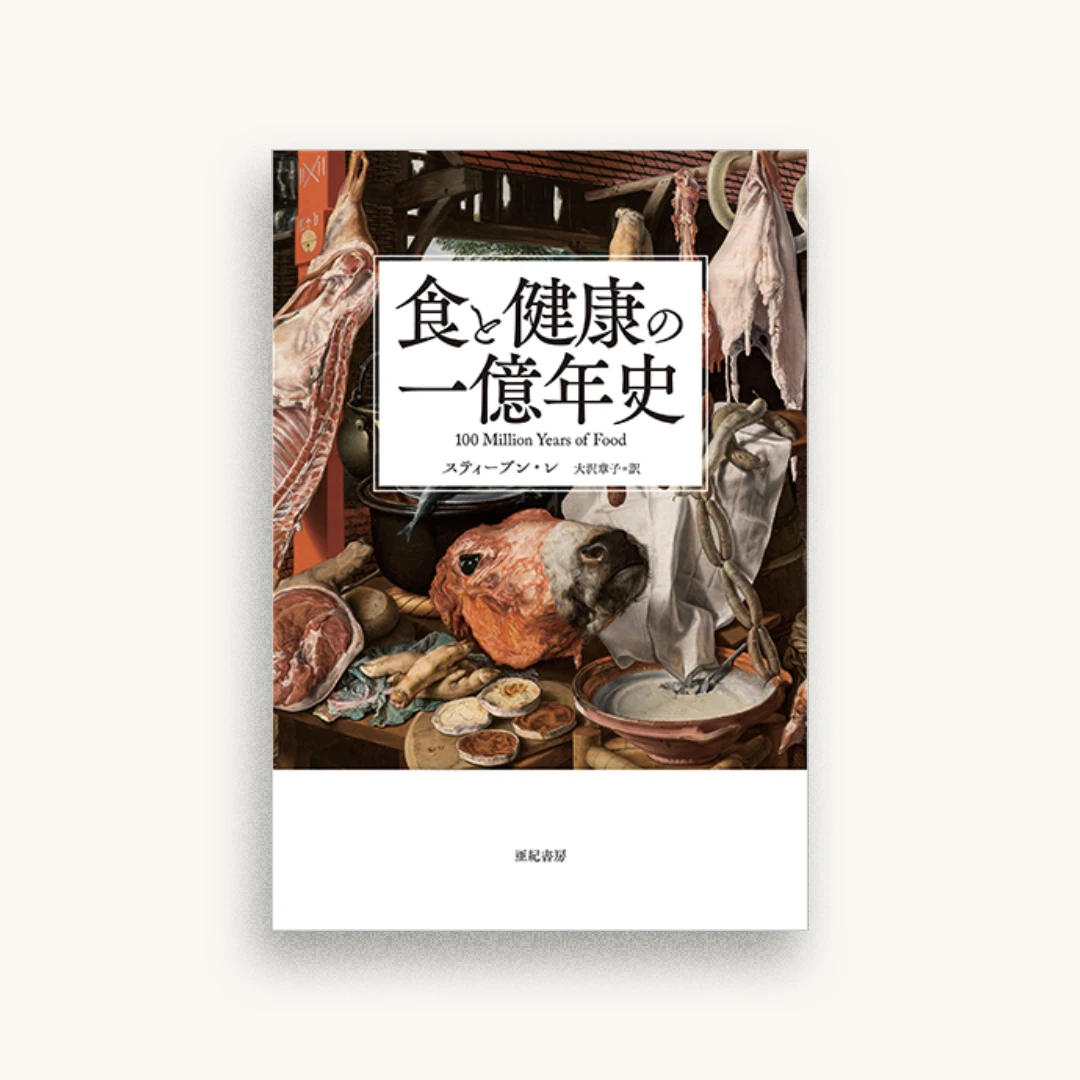 食と健康の一億年史