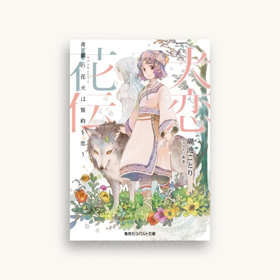 犬恋花伝 ―青銀の花犬は誓約を恋う―