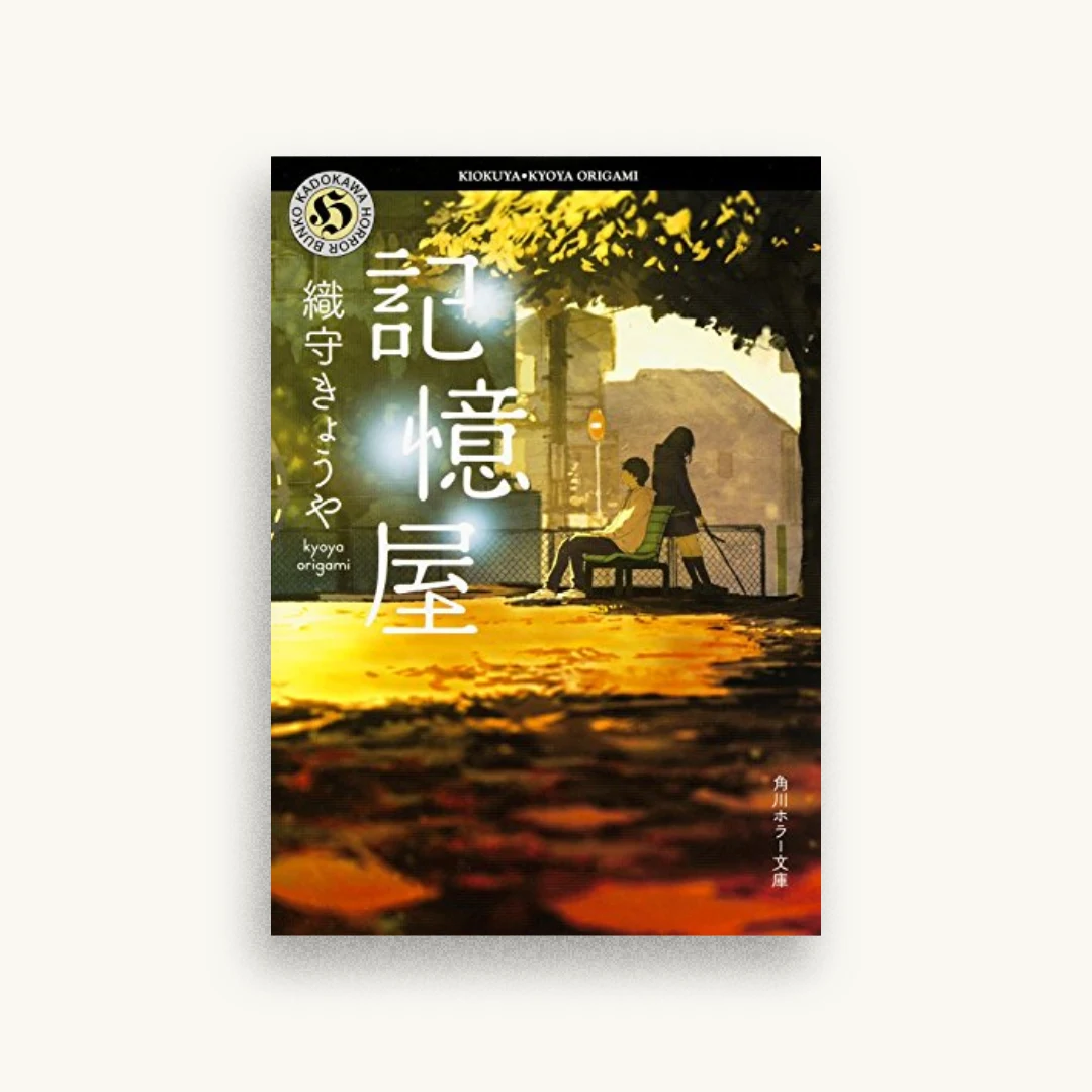 記憶屋