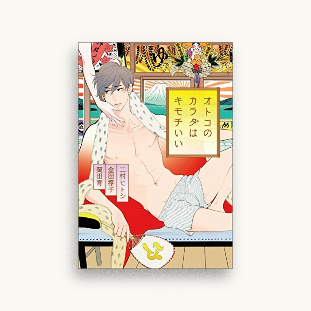 オトコのカラダはキモチいい