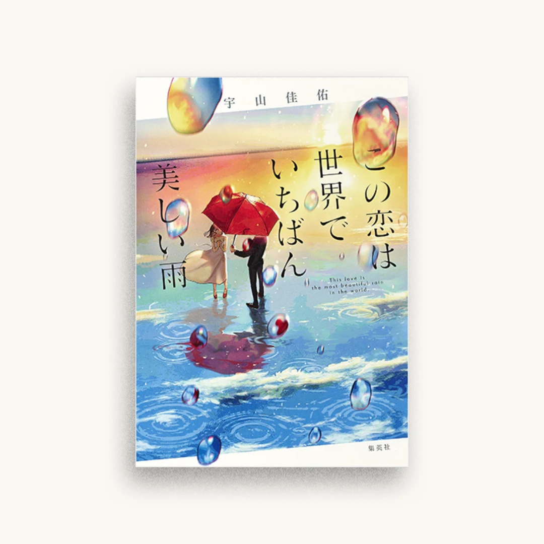 この恋は世界でいちばん美しい雨