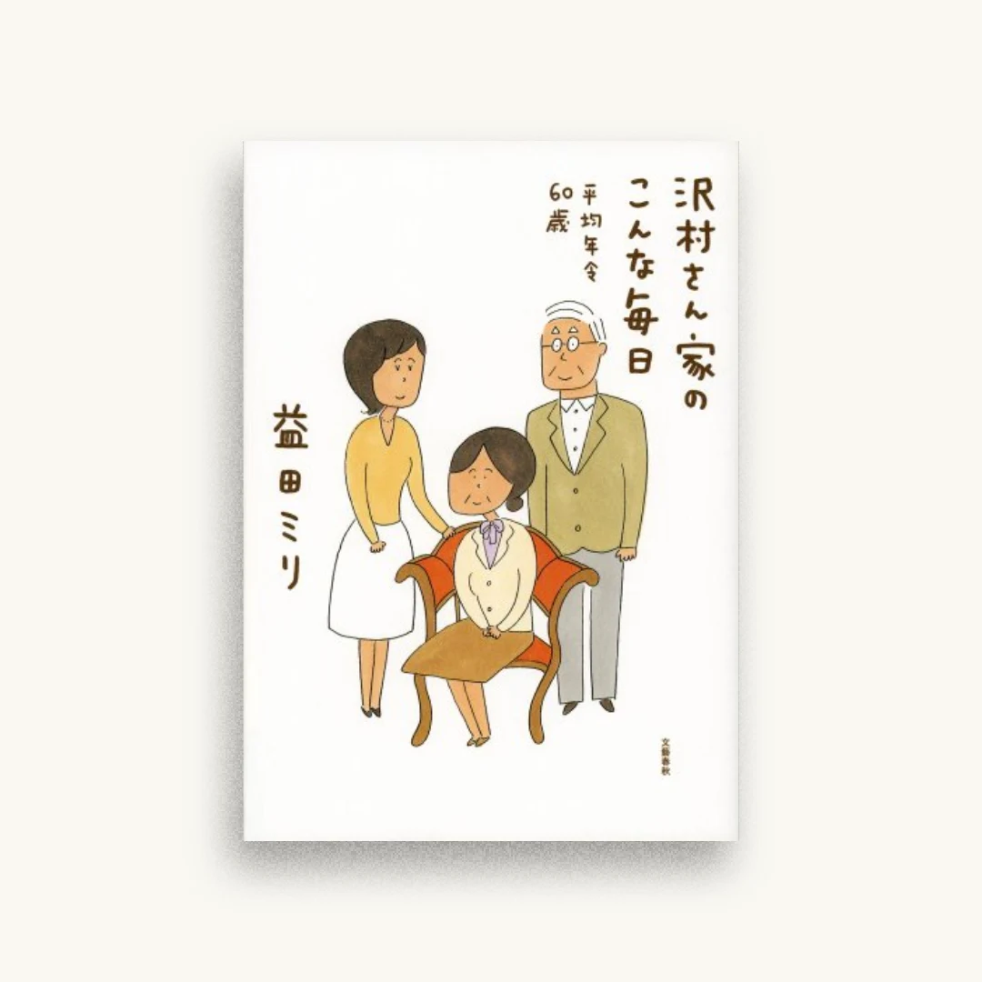 沢村さん家のこんな毎日 平均年令60歳