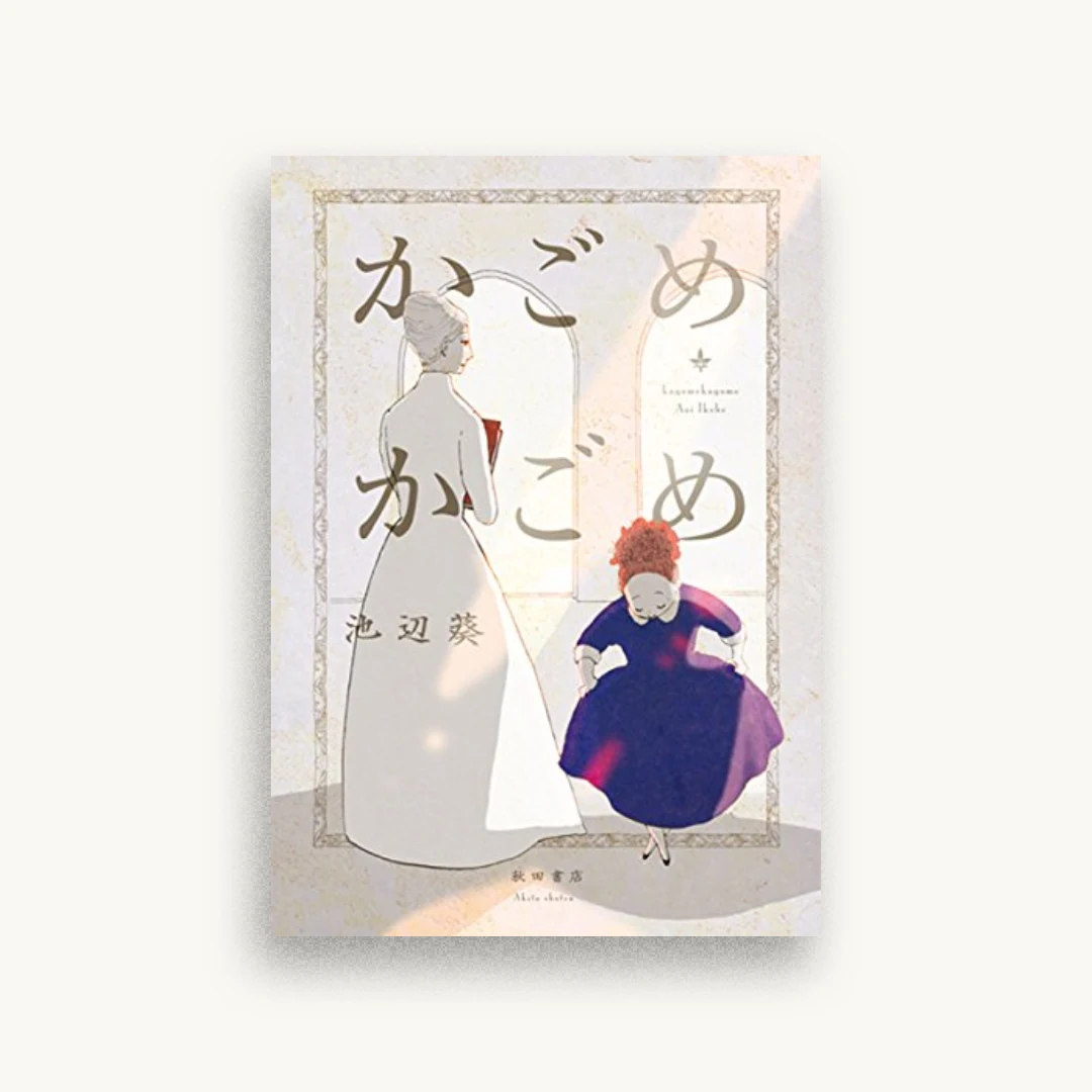かごめかごめ