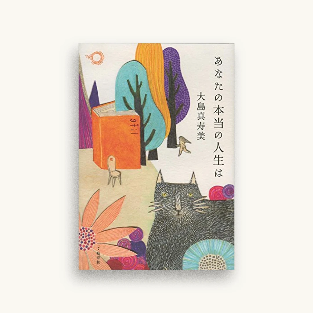 あなたの本当の人生は