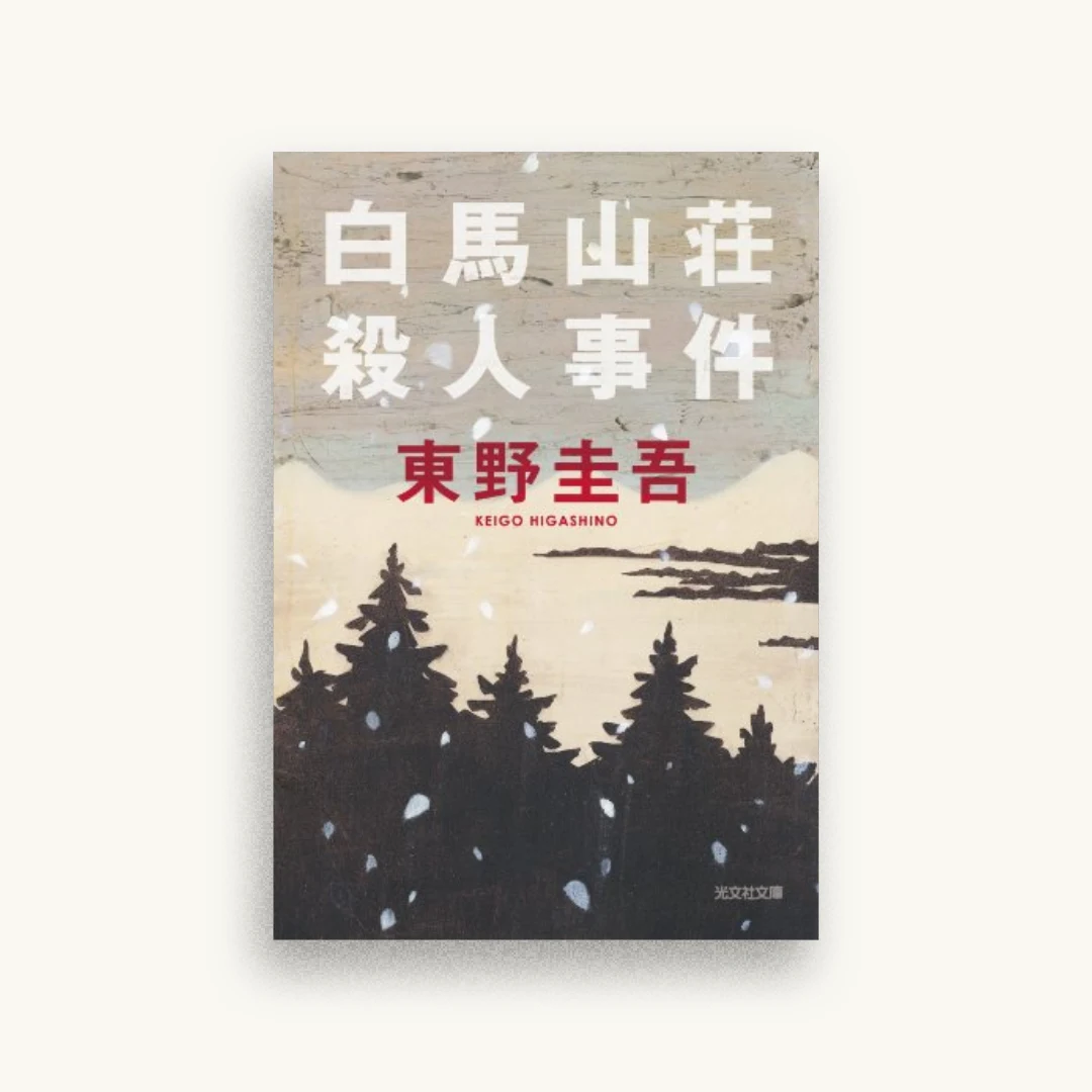 白馬山荘殺人事件