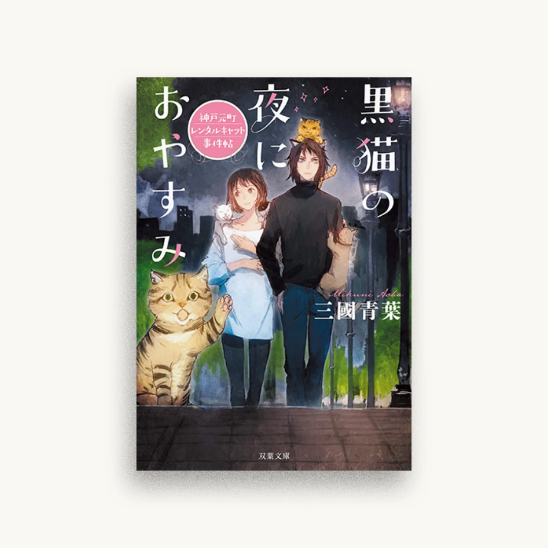黒猫の夜におやすみ 神戸元町レンタルキャット事件帖