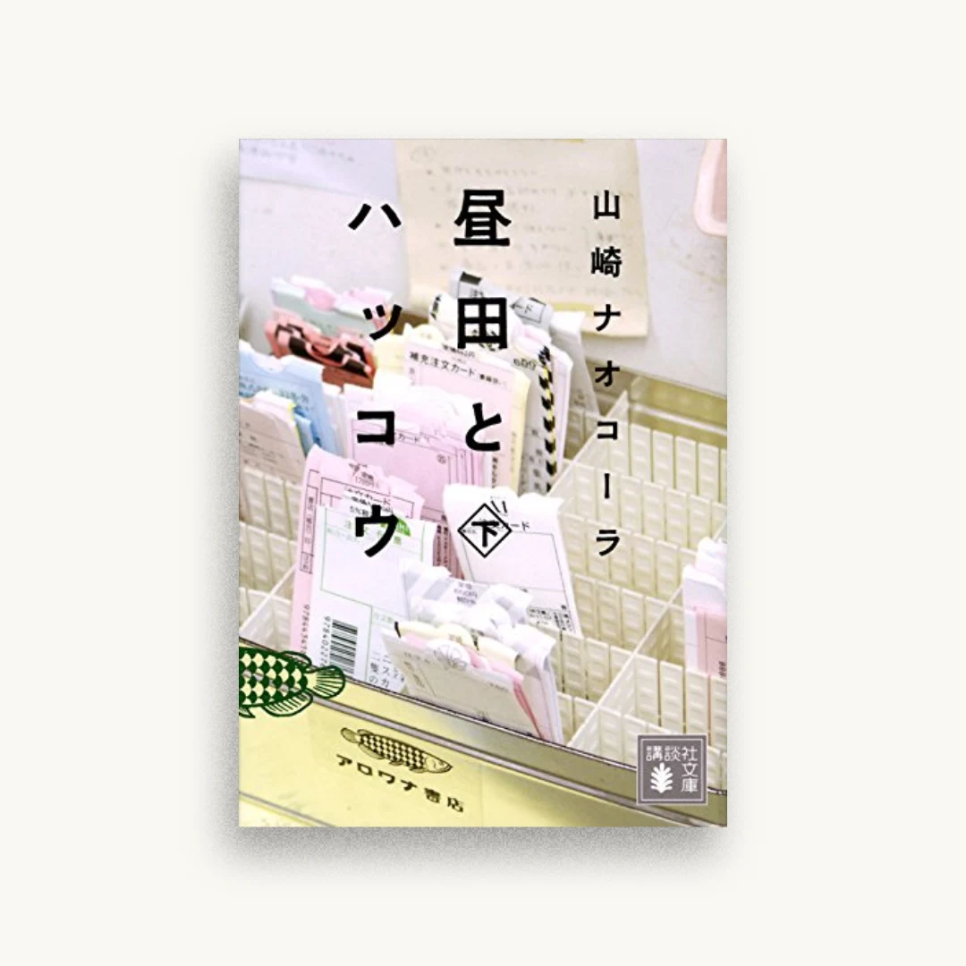 昼田とハッコウ（下）