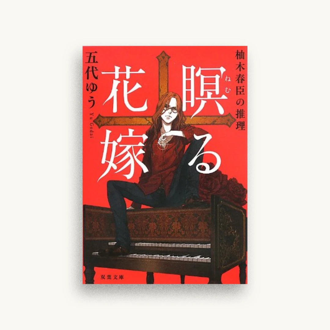 柚木春臣の推理 瞑る花嫁