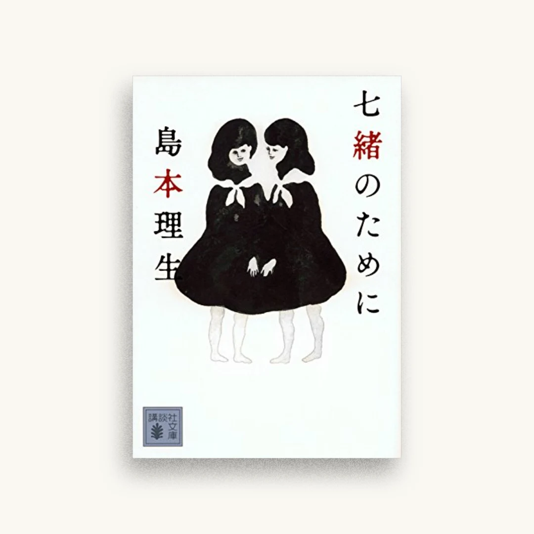 七緒のために