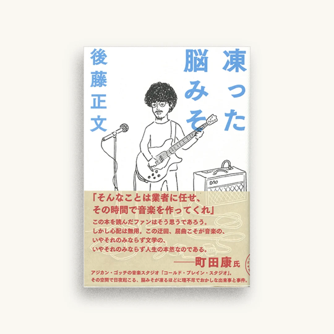 凍った脳みそ