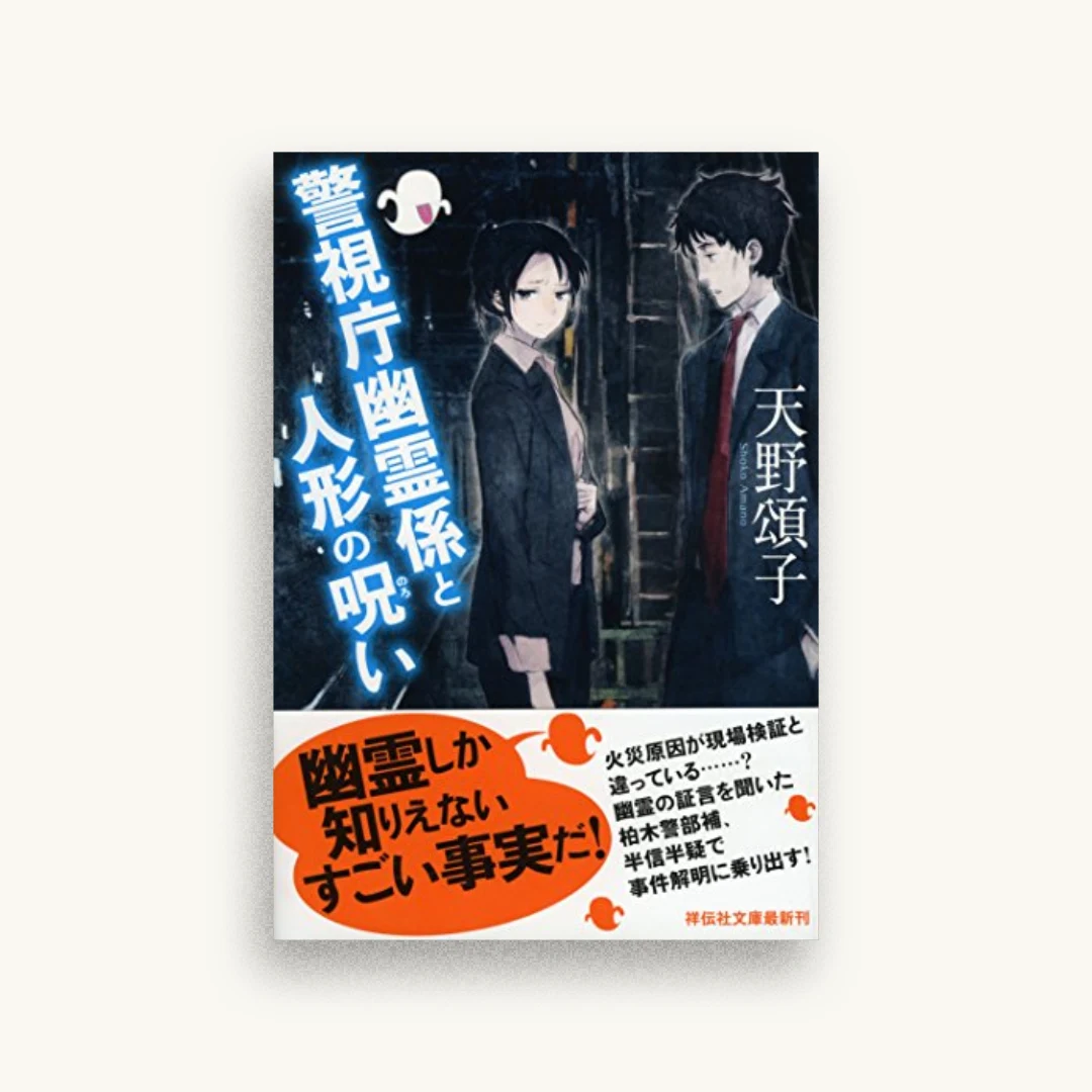 警視庁幽霊係と人形の呪い
