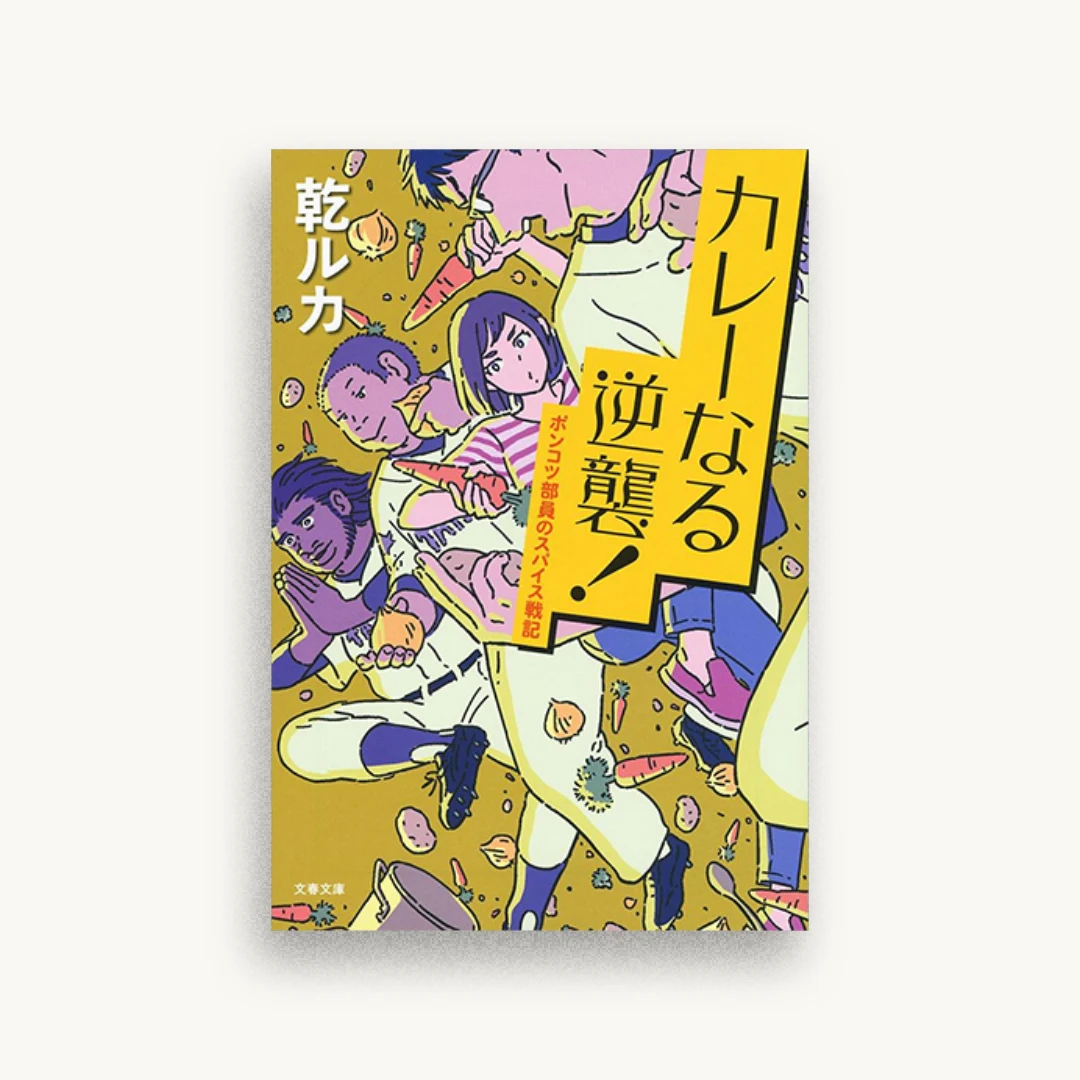 カレーなる逆襲! ポンコツ部員のスパイス戦記
