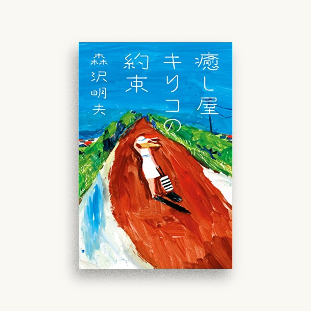 癒し屋キリコの約束