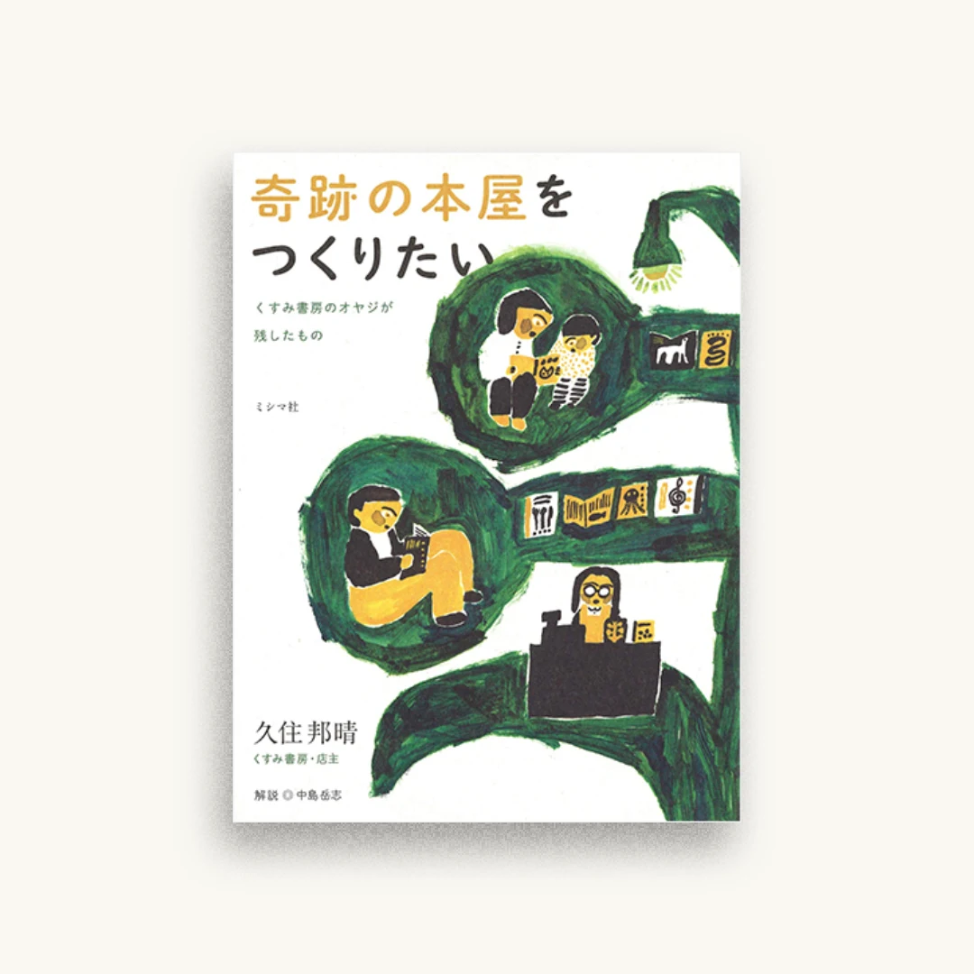 奇跡の本屋をつくりたい くすみ書房のオヤジが残したもの