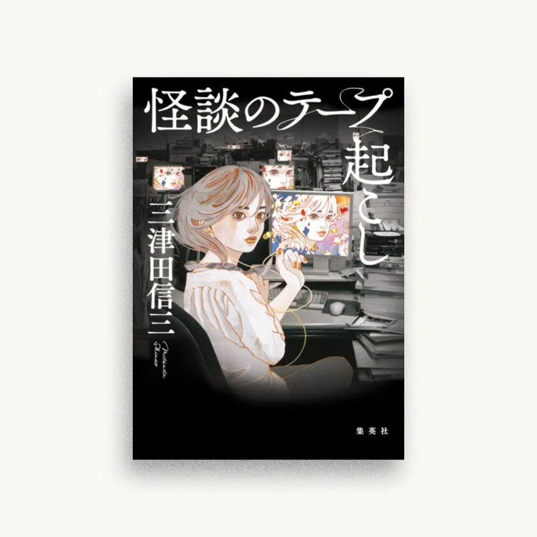 怪談のテープ起こし