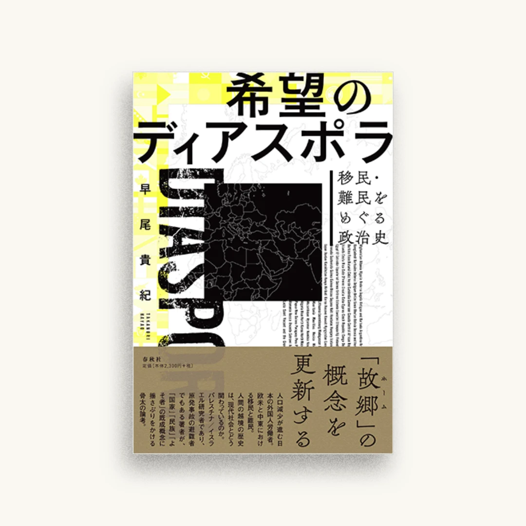 希望のディアスポラ: 移民・難民をめぐる政治史