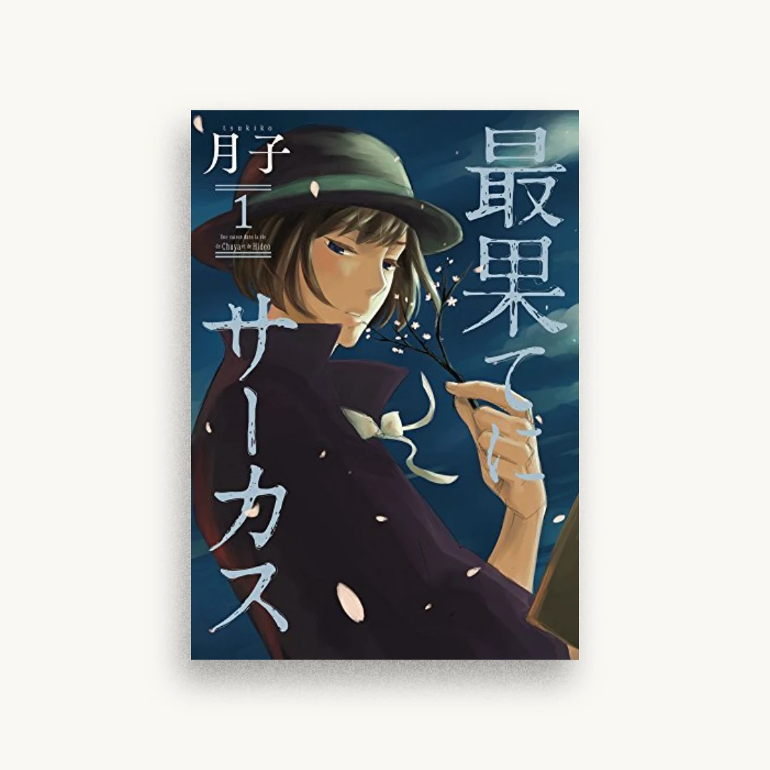 最果てにサーカス 1