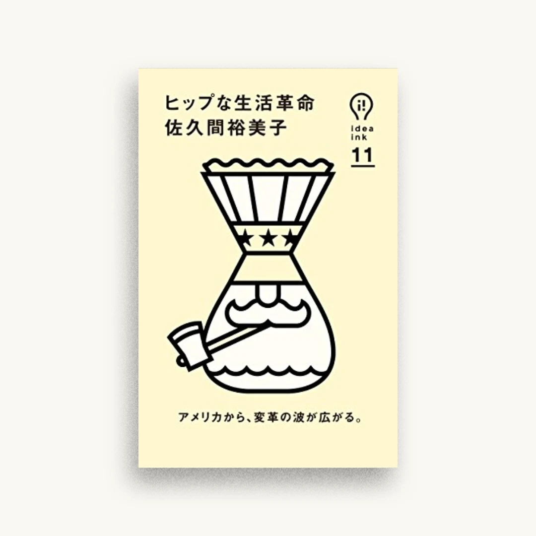 ヒップな生活革命